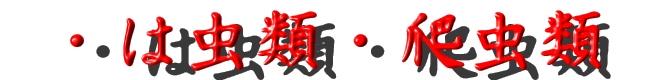 は虫類・爬虫類の図鑑(はちゅうるいのずかん) は虫類・爬虫類図鑑(はちゅうるいずかん)