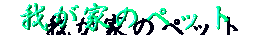 �䂪�Ƃ̃y�b�g