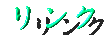 �����N�R�[�i�[