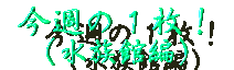 ���T�̂P���I�i�����ٕҁj