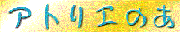 �A�g���G�̂�